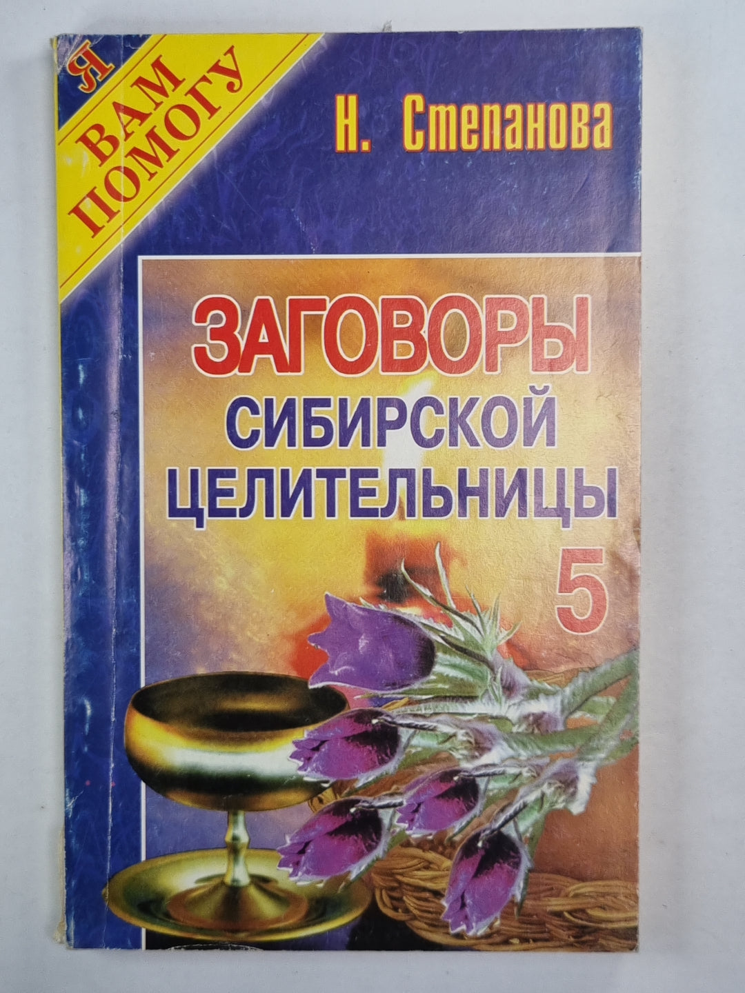 Заговоры сибирской целительницы 5