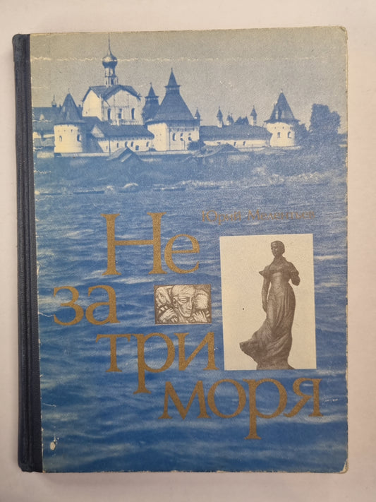 Не за три моря