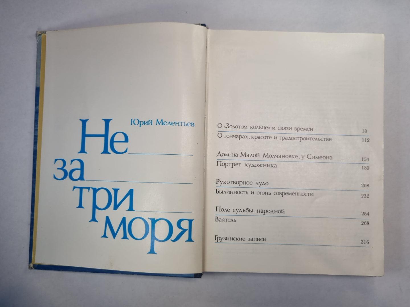 Не за три моря