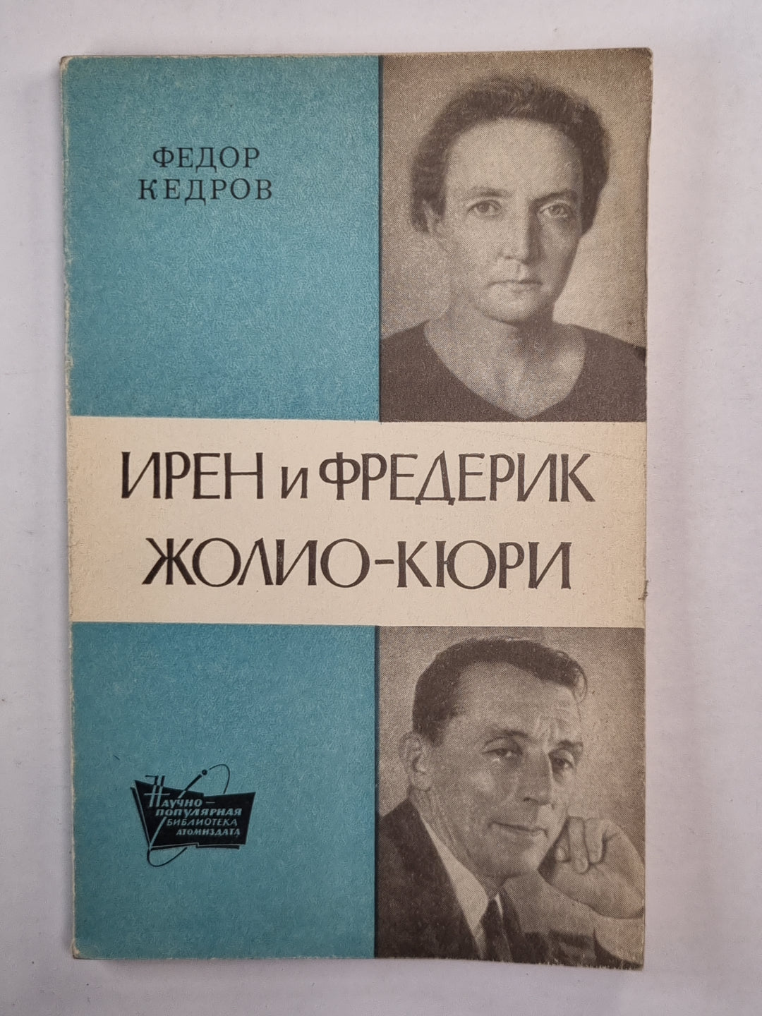 Ирен и Фпедерик Жолио-Кюри