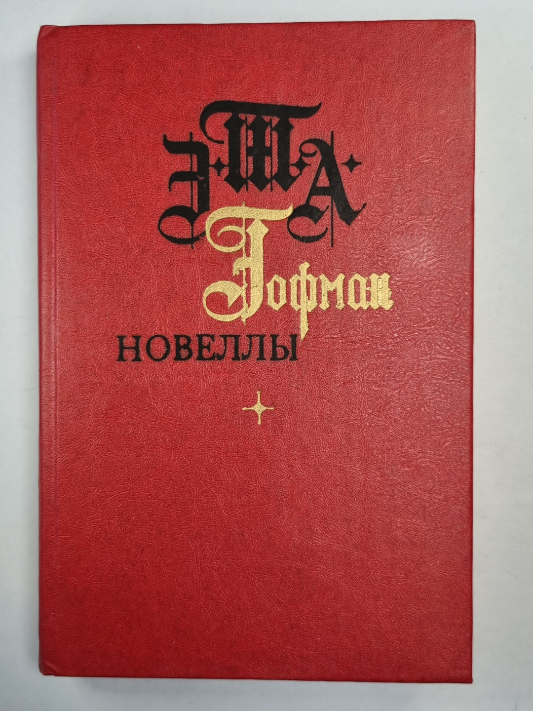 Э.Т.А.Гофман. Новеллы