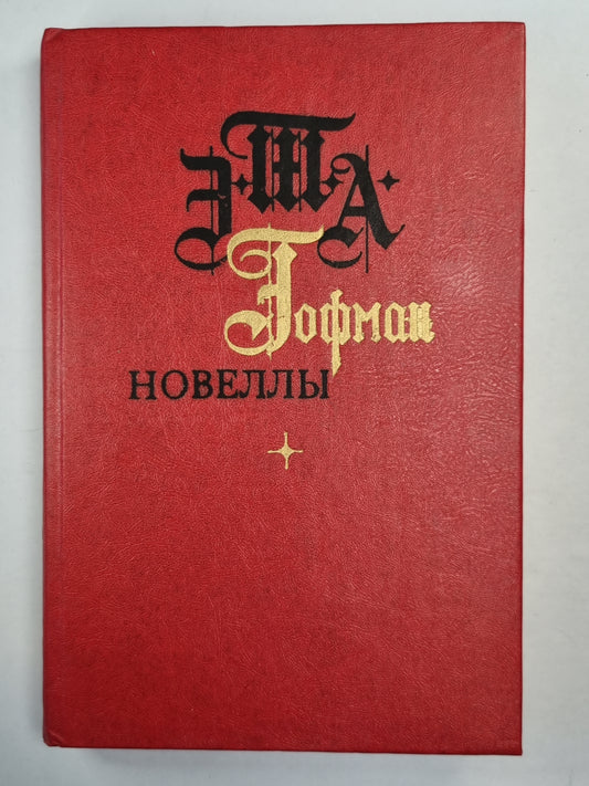 Э.Т.А.Гофман. Новеллы
