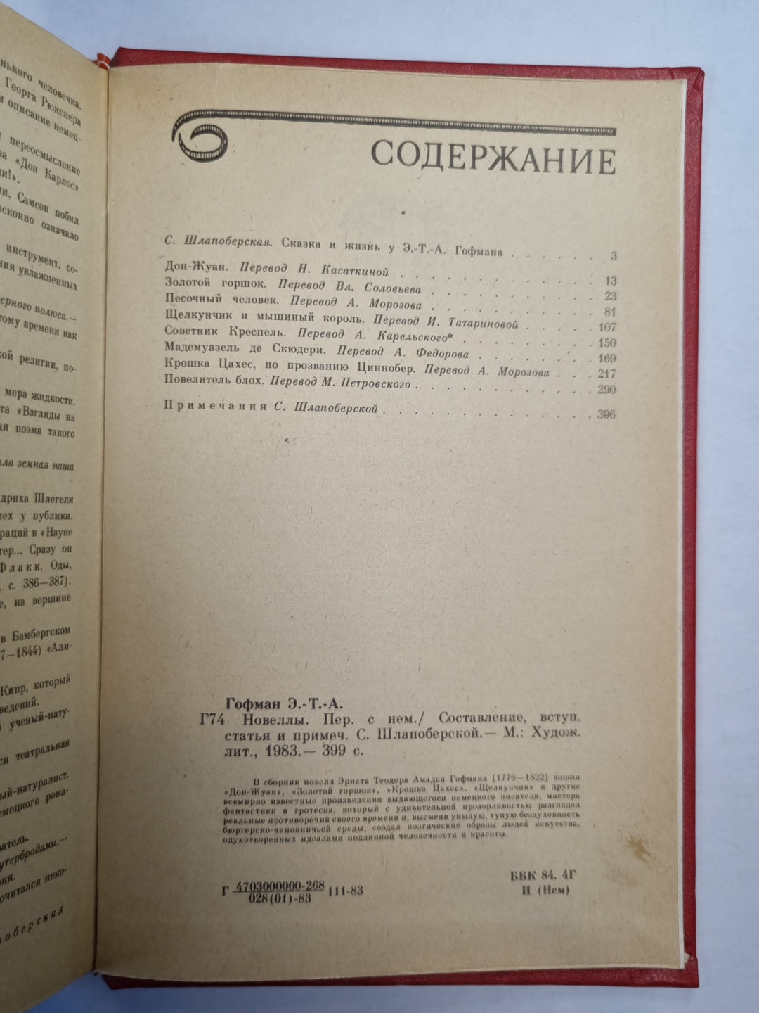 Э.Т.А.Гофман. Новеллы