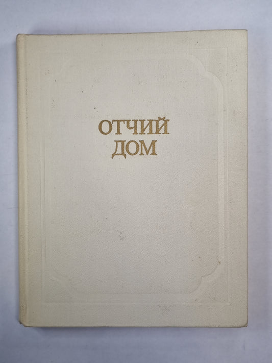 Отчий дом