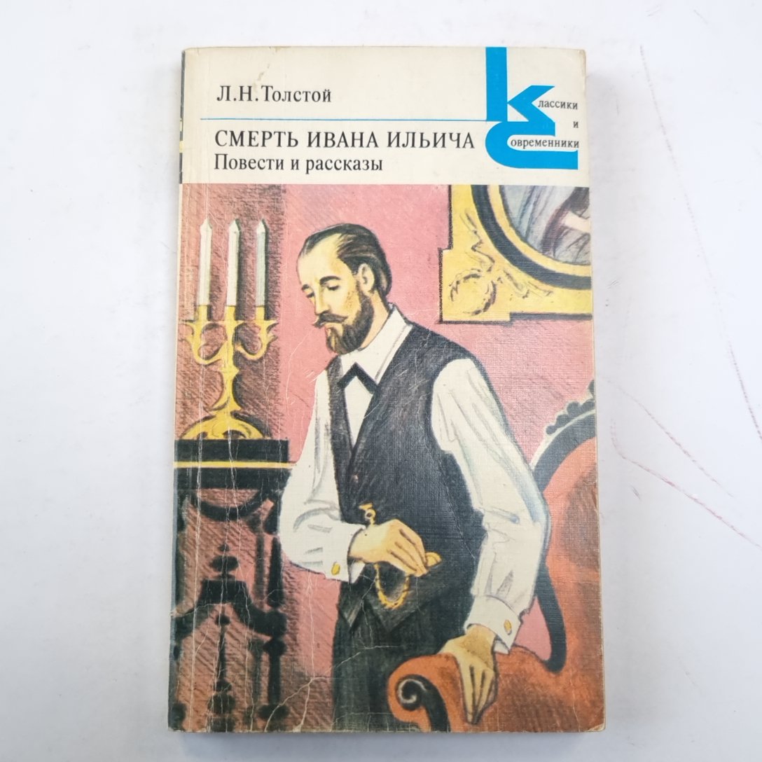 Смерть Ивана Ильича. Повести и рассказы. (Серия: "Классики и современники")