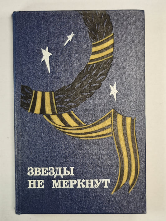 Звезды не меркнут