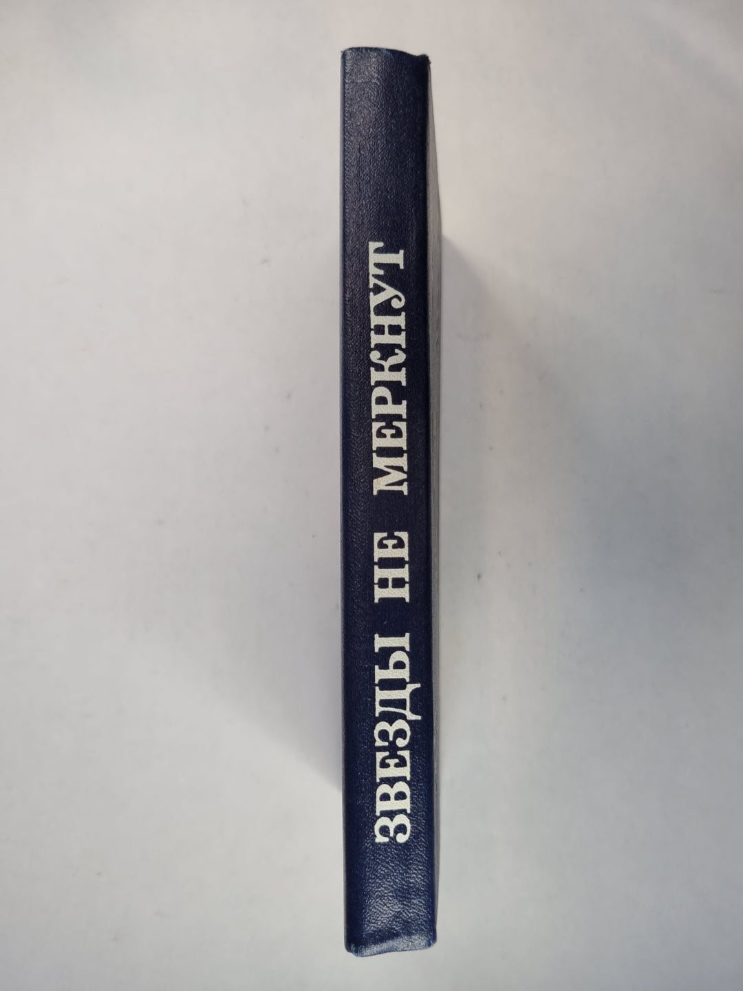 Звезды не меркнут