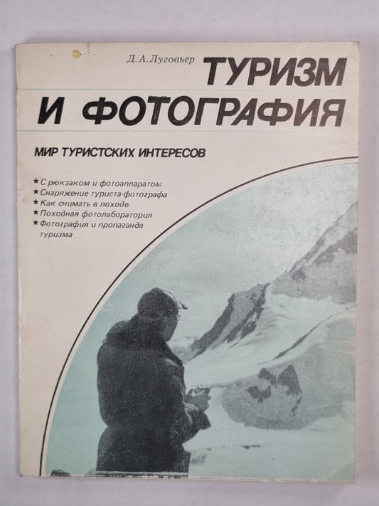 Туризм и фотография