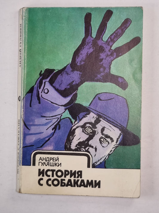 История с собаками