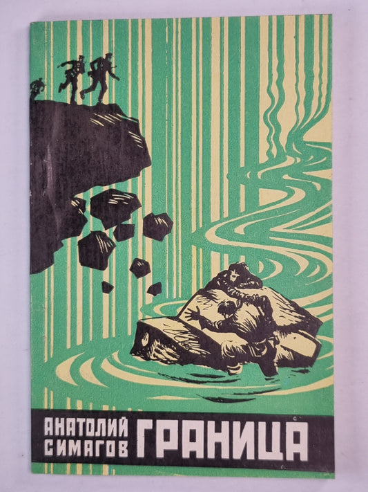 Граница. Повести