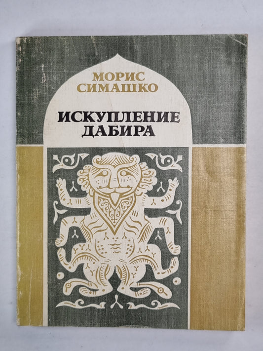 Искупление Дабира