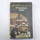 Трущобные люди. Рассказы и очерки