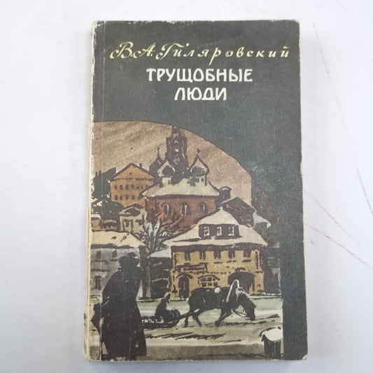 Трущобные люди. Рассказы и очерки