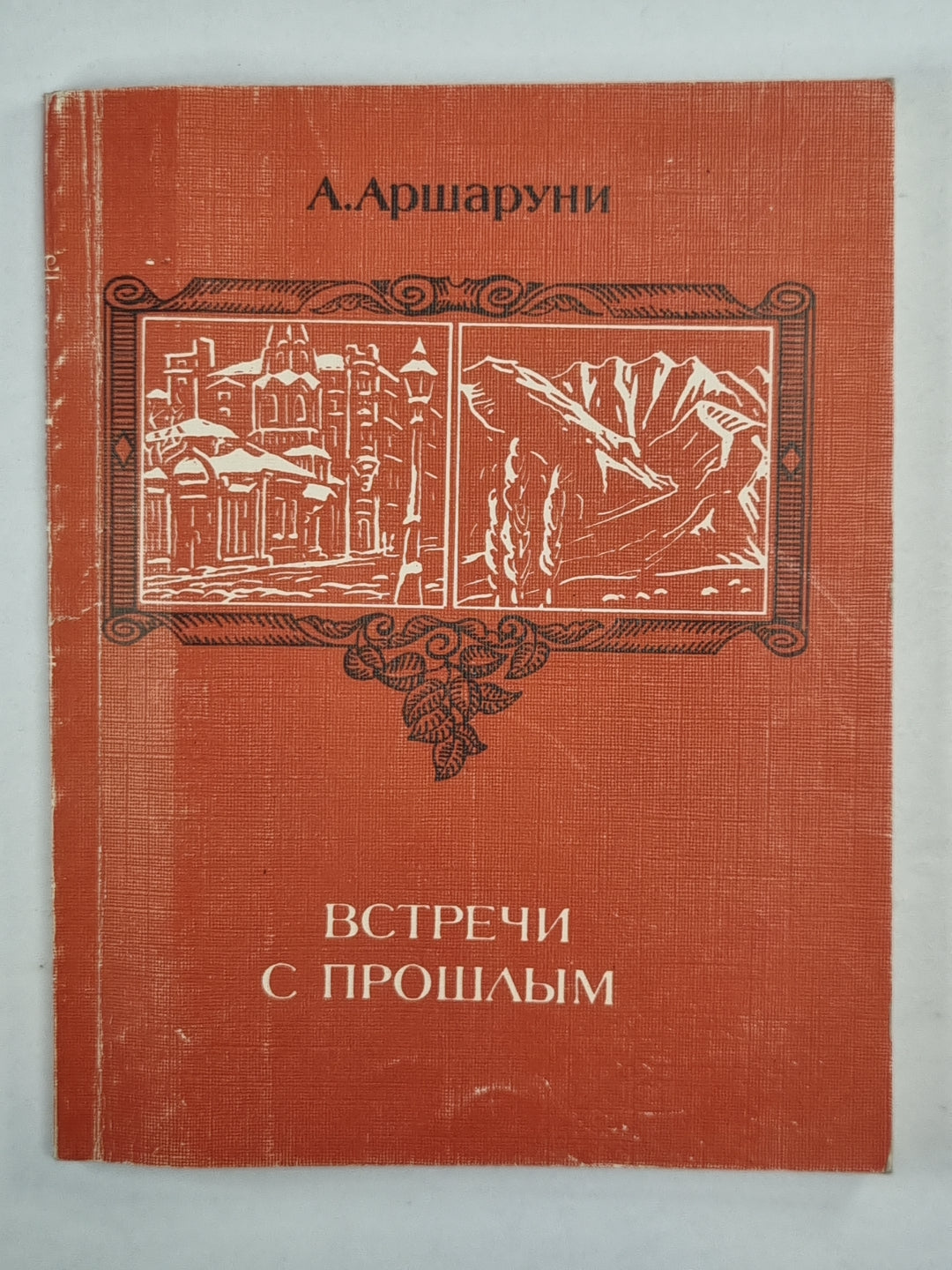 Встречи с прошлым