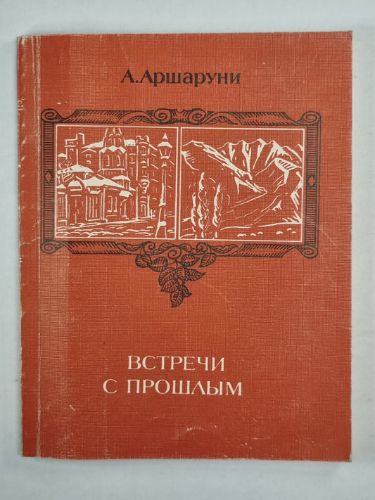 Встречи с прошлым