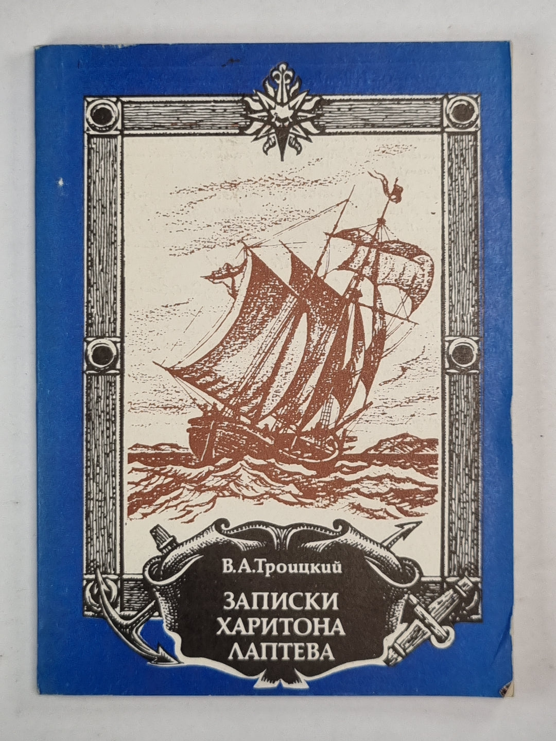 Записки Харитона Лаптева