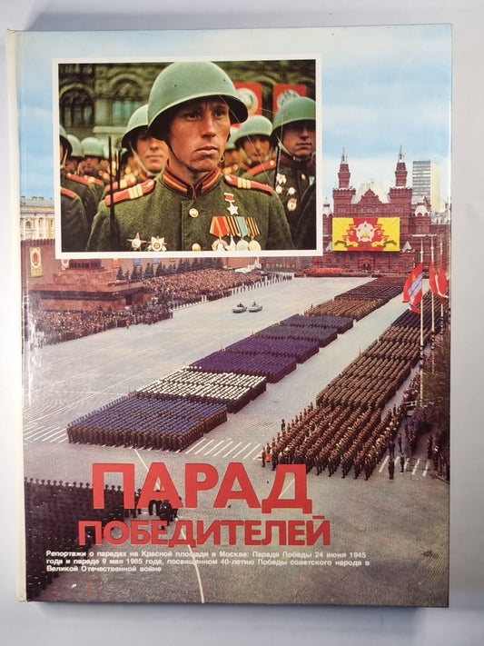 Парад победителей. Репортаж