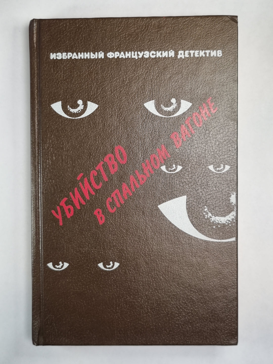 Капитан Плясунья. Кто-то за дверью. Убийство в спальне