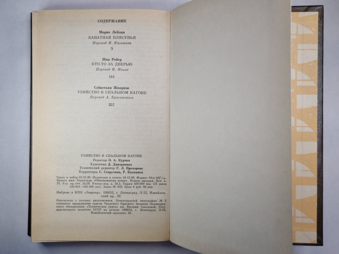 Капитан Плясунья. Кто-то за дверью. Убийство в спальне
