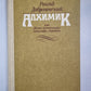 Алхимик, или жизнь композитора Александра Бородина. Ключ юности. По живому следу