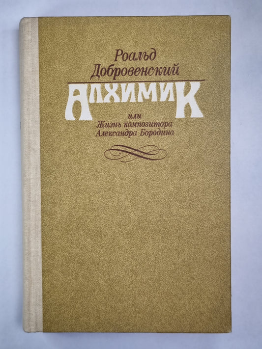 Алхимик, или жизнь композитора Александра Бородина. Ключ юности. По живому следу