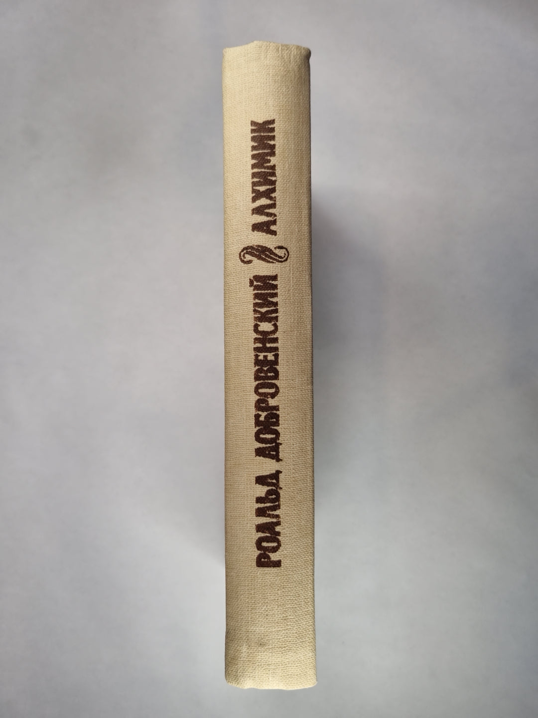 Алхимик, или жизнь композитора Александра Бородина. Ключ юности. По живому следу