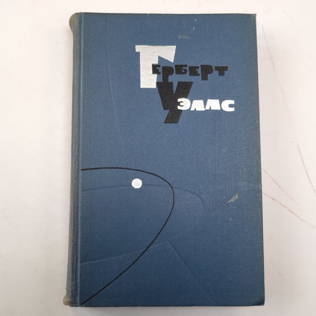 Герберт Уэллс. Собрание сочинений в пятнадцати томах. Том 3