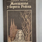 Женщины у берега Рейна