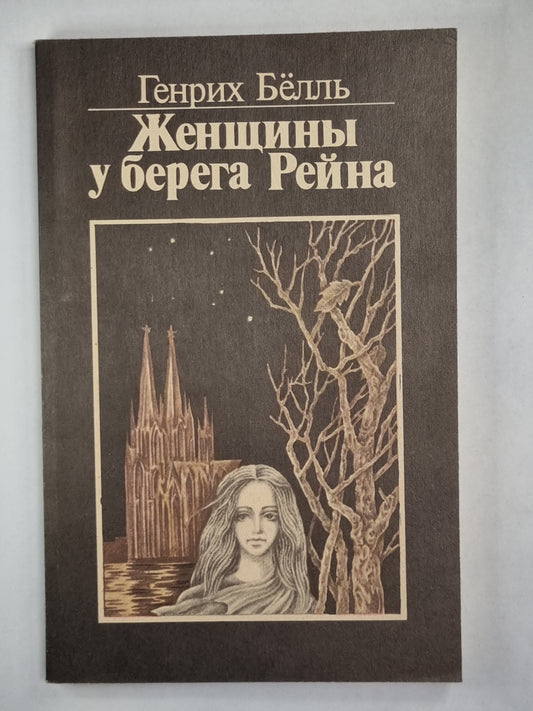 Женщины у берега Рейна