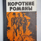 Ступай и не греши. Звезды над болотом. Париж на три часа. Последний франк короля. Судьба баловня судьбы
