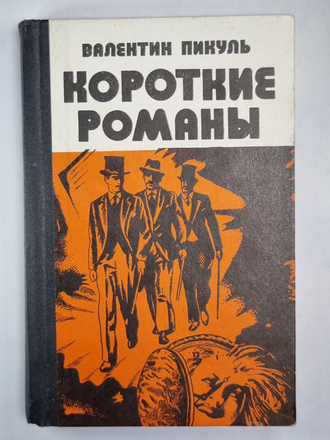 Ступай и не греши. Звезды над болотом. Париж на три часа. Последний франк короля. Судьба баловня судьбы