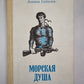 Морская душа. Рассказы