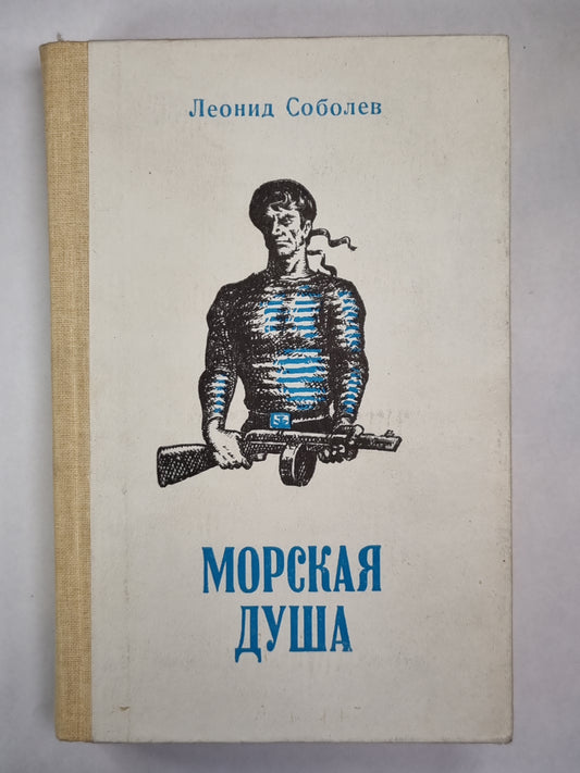 Морская душа. Рассказы