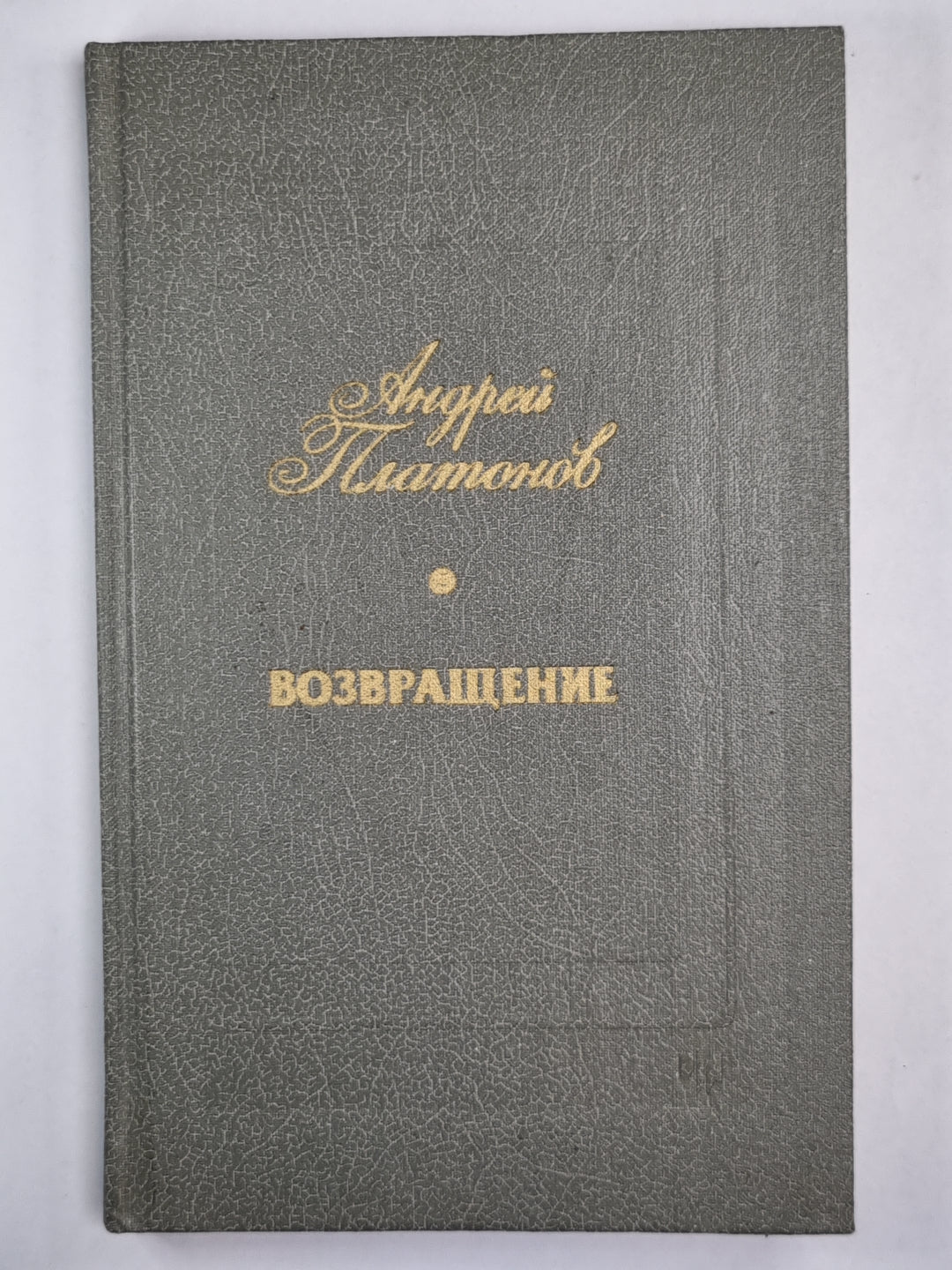 Возвращение