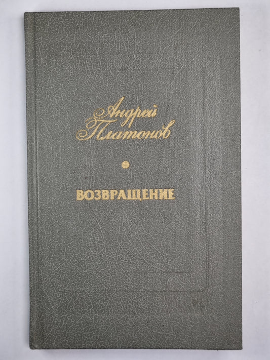 Возвращение