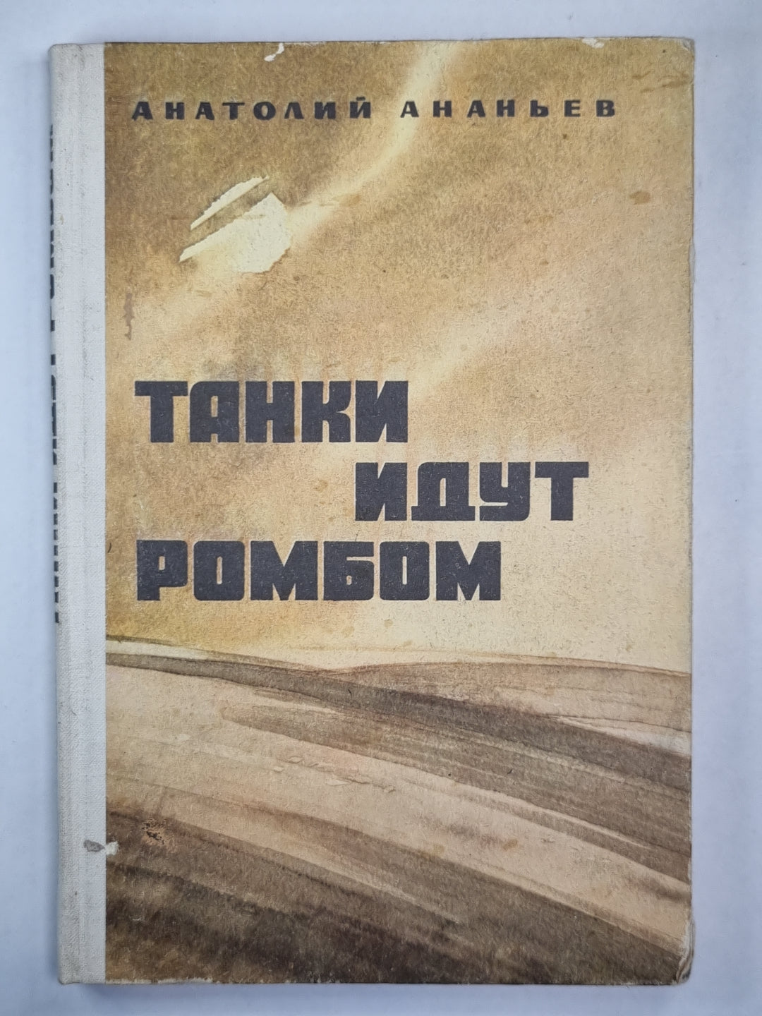 Танки идут ромбом