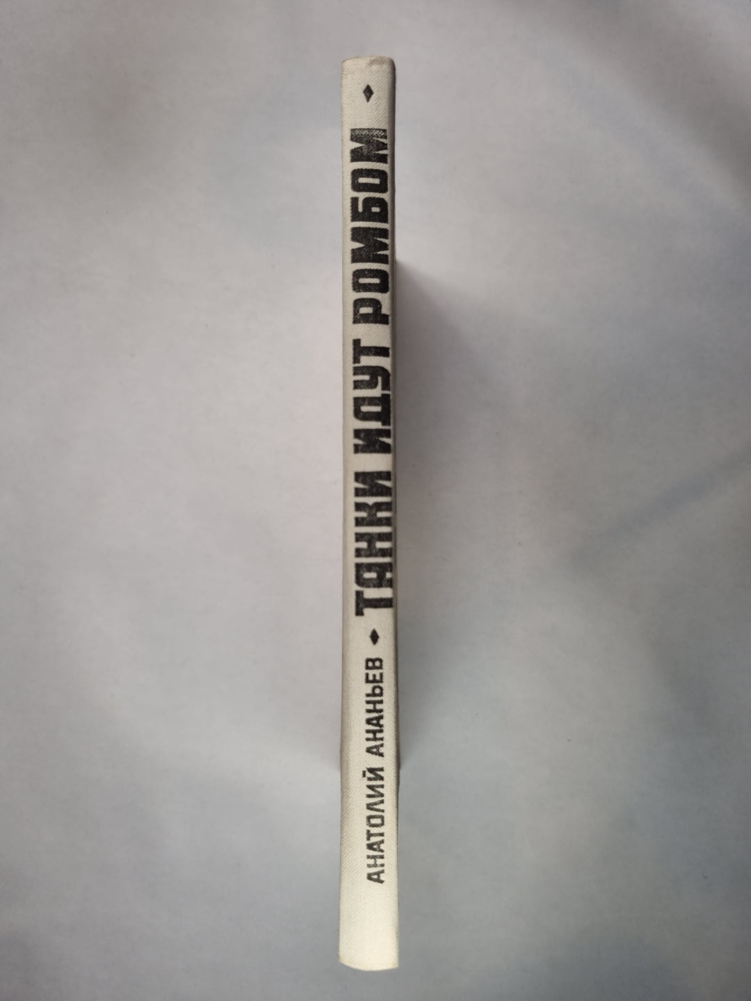 Танки идут ромбом