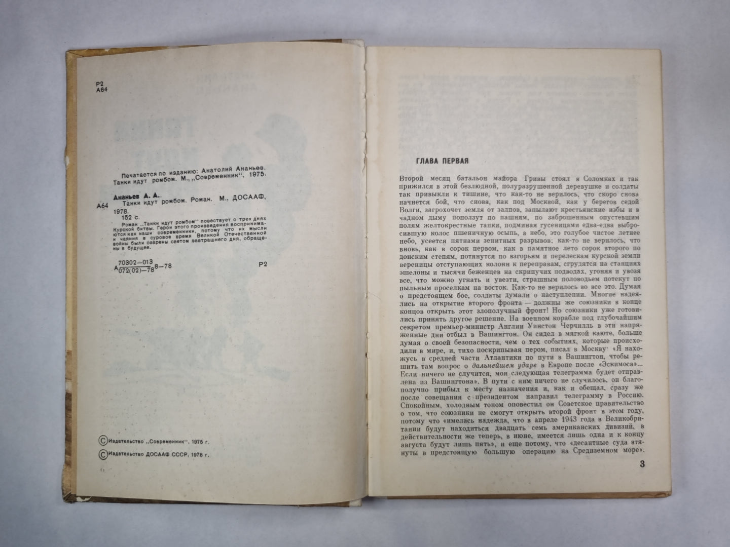 Танки идут ромбом