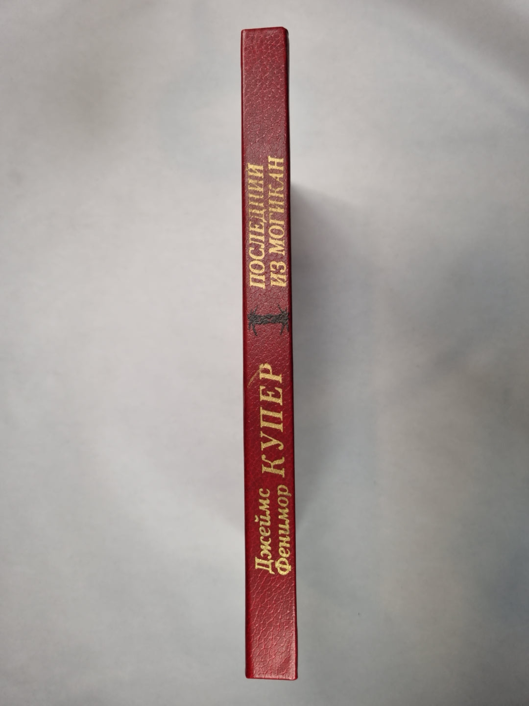 Последний из Могикан