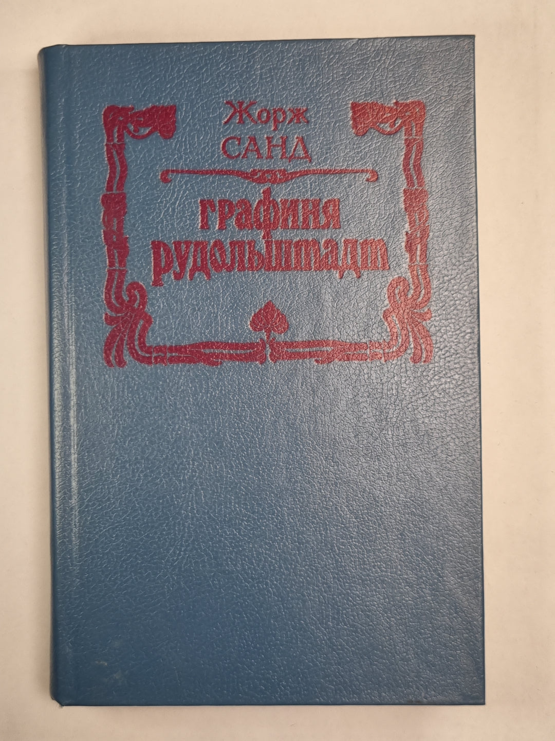 Графиня Рудольштадт