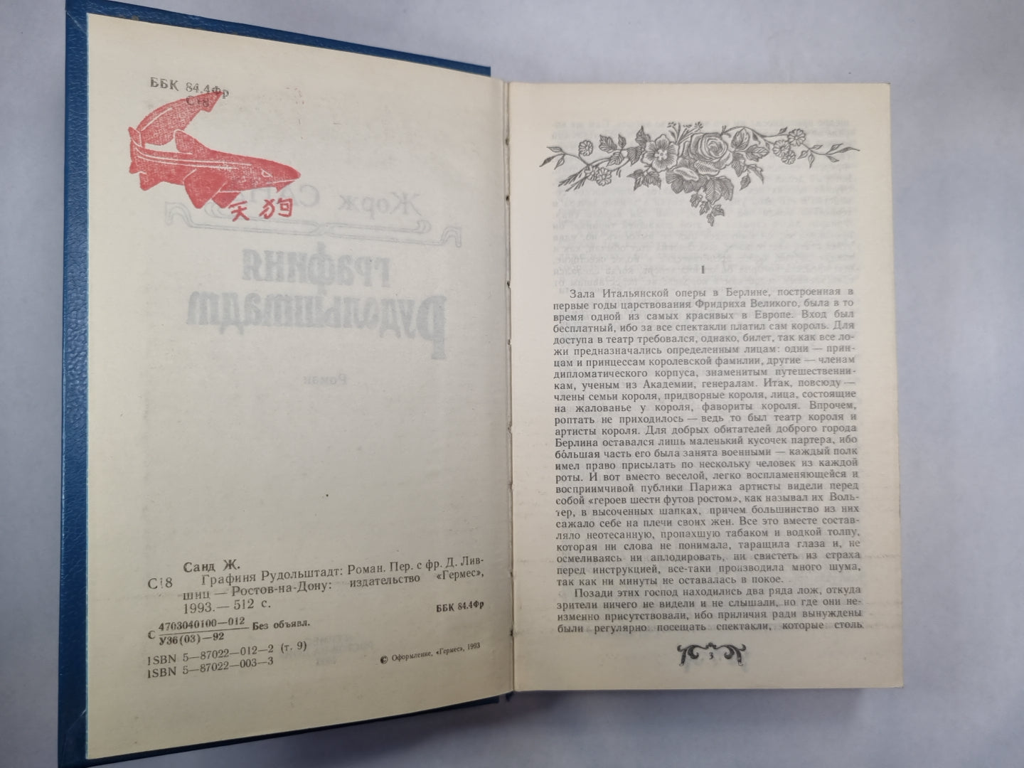 Графиня Рудольштадт