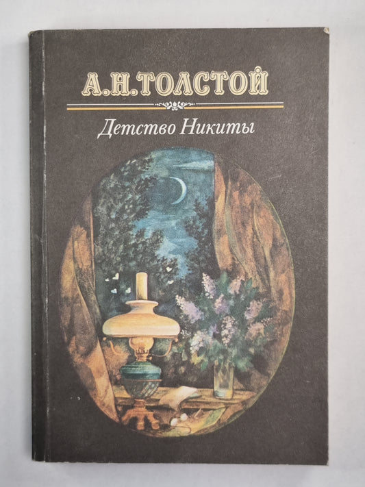Детство Никиты
