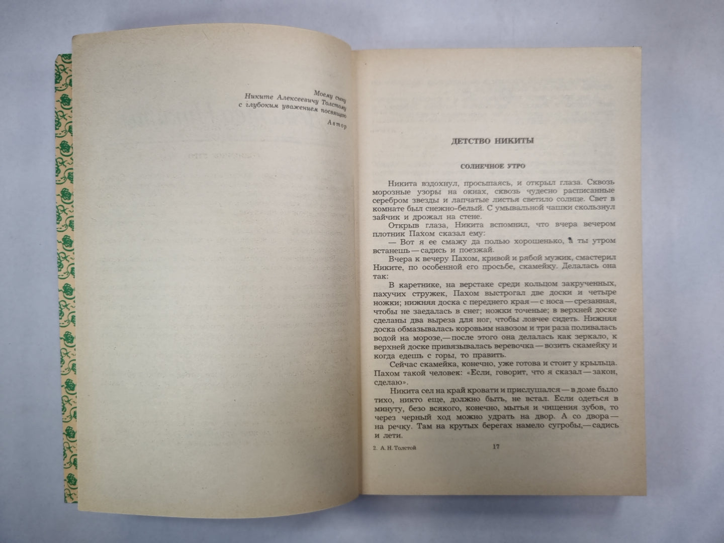 Детство Никиты