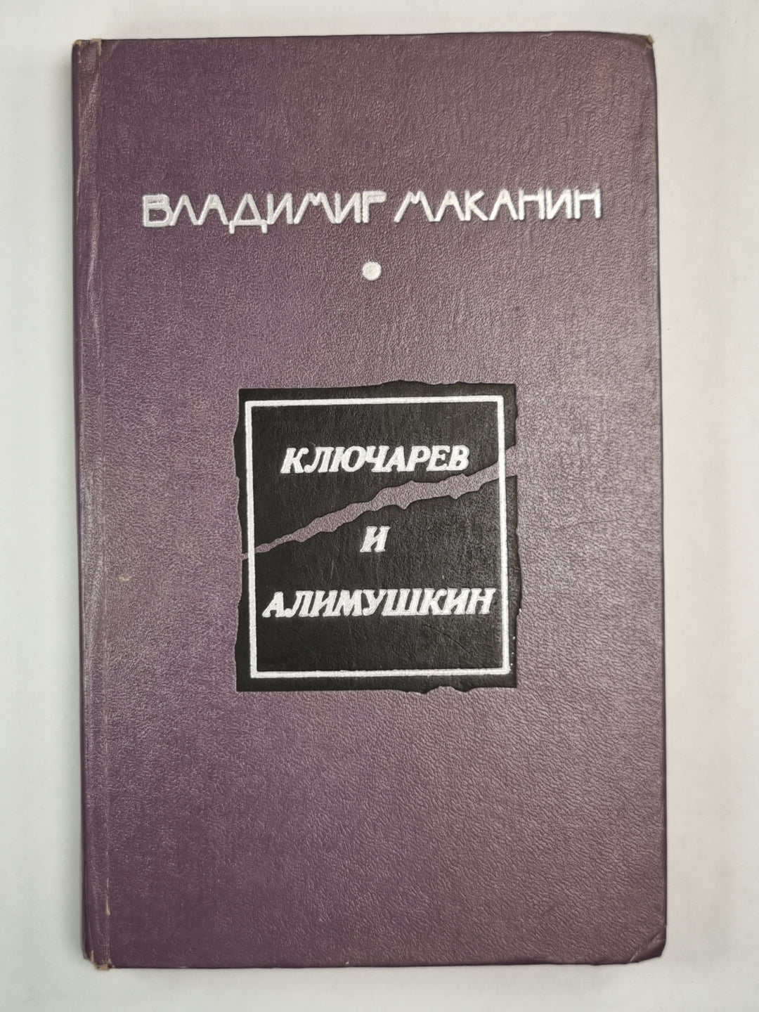 Ключарев и Алимушкин. Рассказы