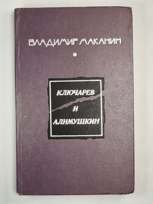 Ключарев и Алимушкин. Рассказы