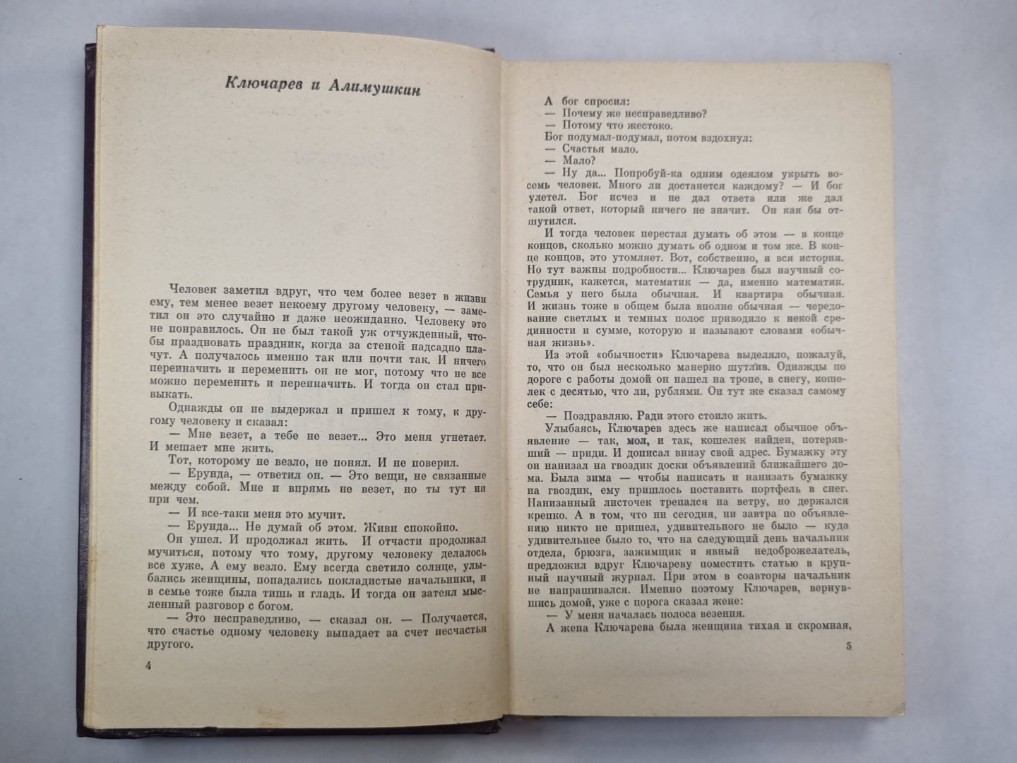 Ключарев и Алимушкин. Рассказы