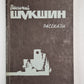 В.Шукшин. Рассказы