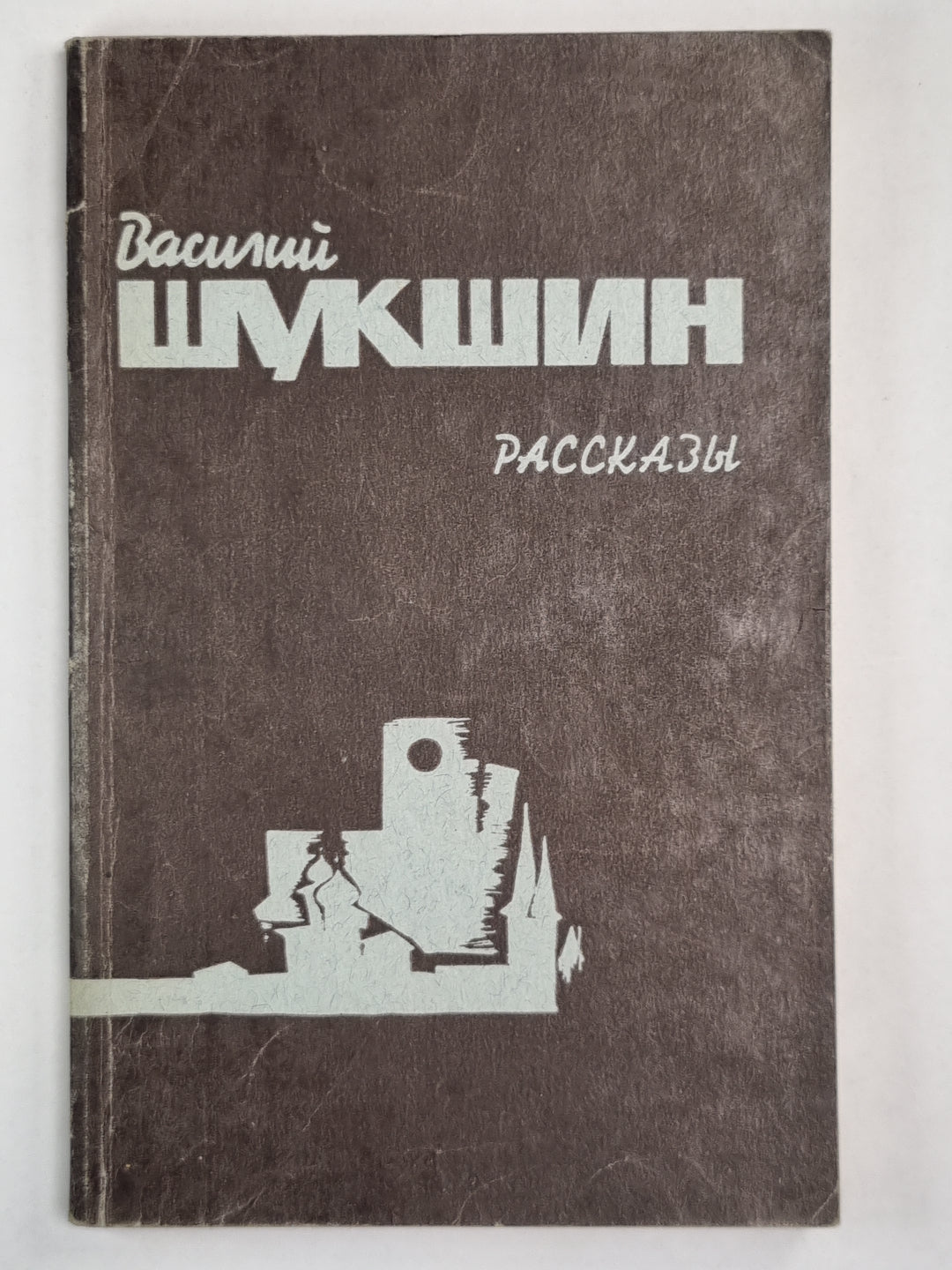 В.Шукшин. Рассказы