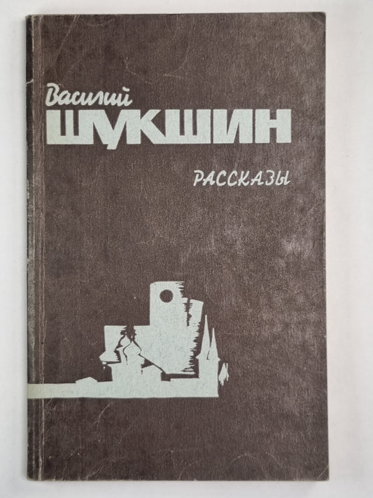 В.Шукшин. Рассказы