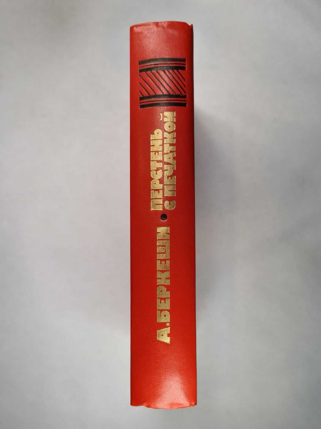 Перстень с печаткой. Агент н.13. Уже пропели петухи